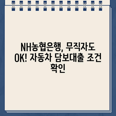 무입고 자동차 담보대출| NH농협은행의 무직자 친화적인 조건 |  자동차 담보대출, 무직자 대출, NH농협은행, 대출 조건 비교