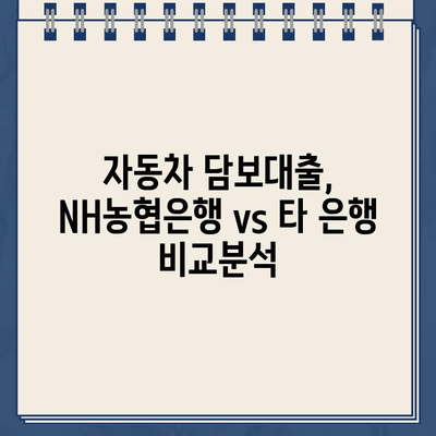 무입고 자동차 담보대출| NH농협은행의 무직자 친화적인 조건 |  자동차 담보대출, 무직자 대출, NH농협은행, 대출 조건 비교