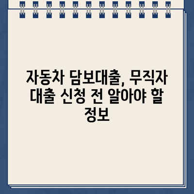 무입고 자동차 담보대출| NH농협은행의 무직자 친화적인 조건 |  자동차 담보대출, 무직자 대출, NH농협은행, 대출 조건 비교