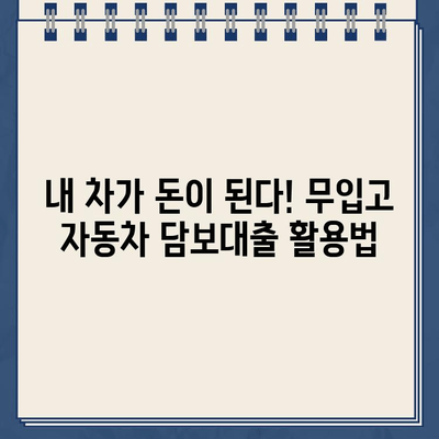 무입고 자동차 담보대출| NH농협은행의 무직자 친화적인 조건 |  자동차 담보대출, 무직자 대출, NH농협은행, 대출 조건 비교