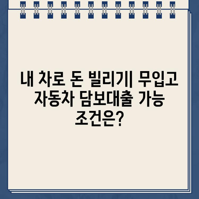 무입고 자동차 담보대출| 중고차, 할부, 무직자, 공동명의 제한 없이 가능 |  대출 조건 & 신청 방법 완벽 가이드