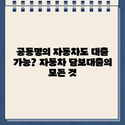 무입고 자동차 담보대출| 중고차, 할부, 무직자, 공동명의 제한 없이 가능 |  대출 조건 & 신청 방법 완벽 가이드