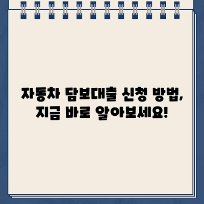 무입고 자동차 담보대출| 중고차, 할부, 무직자, 공동명의 제한 없이 가능 |  대출 조건 & 신청 방법 완벽 가이드