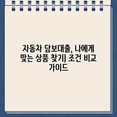 무입고 자동차 담보대출| 중고차, 할부, 무직자, 공동명의 제한 없이 가능 |  대출 조건 & 신청 방법 완벽 가이드