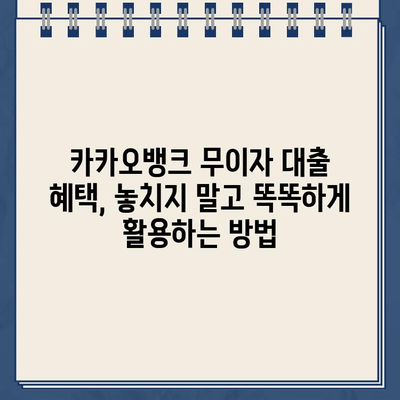 카카오뱅크 대출 무이자 혜택, 놓치지 말고 똑똑하게 활용하는 방법 | 카카오뱅크, 무이자 대출, 대출 활용법, 금융 팁