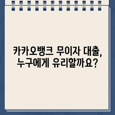 카카오뱅크 대출 무이자 혜택, 놓치지 말고 똑똑하게 활용하는 방법 | 카카오뱅크, 무이자 대출, 대출 활용법, 금융 팁