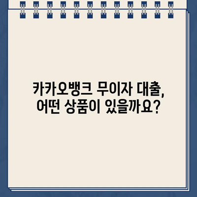 카카오뱅크 대출 무이자 혜택, 놓치지 말고 똑똑하게 활용하는 방법 | 카카오뱅크, 무이자 대출, 대출 활용법, 금융 팁