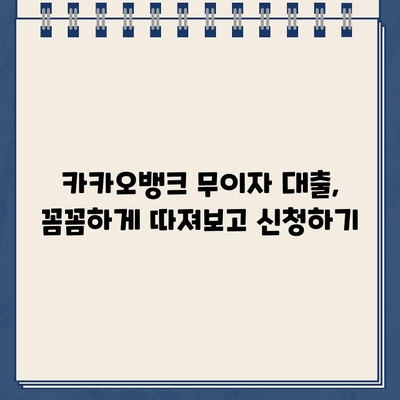 카카오뱅크 대출 무이자 혜택, 놓치지 말고 똑똑하게 활용하는 방법 | 카카오뱅크, 무이자 대출, 대출 활용법, 금융 팁