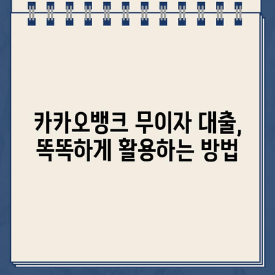 카카오뱅크 대출 무이자 혜택, 놓치지 말고 똑똑하게 활용하는 방법 | 카카오뱅크, 무이자 대출, 대출 활용법, 금융 팁