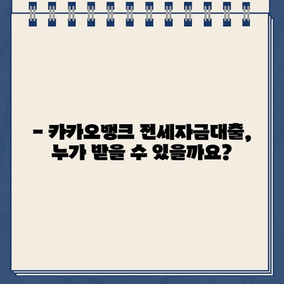 카카오뱅크 전세자금대출| 간편하게 알아보기 | 조건, 금리, 신청 방법, 필요 서류