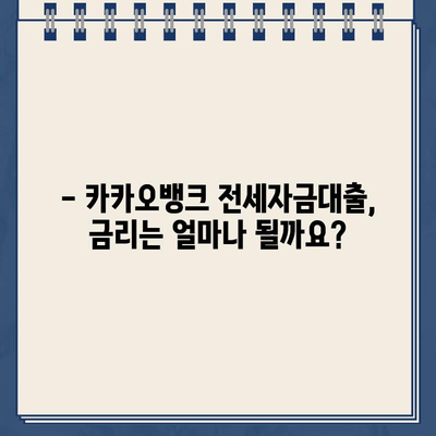 카카오뱅크 전세자금대출| 간편하게 알아보기 | 조건, 금리, 신청 방법, 필요 서류