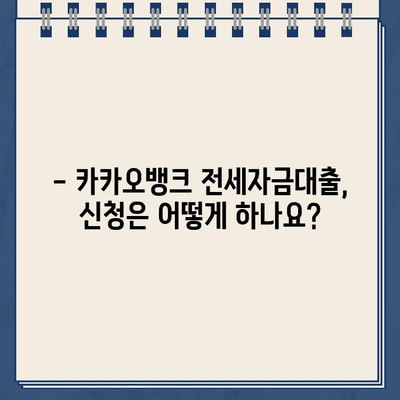 카카오뱅크 전세자금대출| 간편하게 알아보기 | 조건, 금리, 신청 방법, 필요 서류