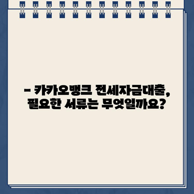 카카오뱅크 전세자금대출| 간편하게 알아보기 | 조건, 금리, 신청 방법, 필요 서류