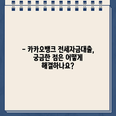 카카오뱅크 전세자금대출| 간편하게 알아보기 | 조건, 금리, 신청 방법, 필요 서류