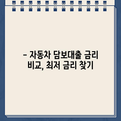 할부 차량 담보대출| 나에게 맞는 최적의 자금 해결책 찾기 | 자동차 담보대출, 금리 비교, 대출 조건