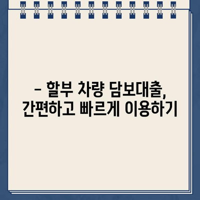 할부 차량 담보대출| 나에게 맞는 최적의 자금 해결책 찾기 | 자동차 담보대출, 금리 비교, 대출 조건