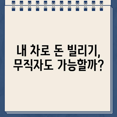 무직자도 OK! 차량 담보로 한도 & 금리 바로 확인 | 무입고, 할부 제한 없이