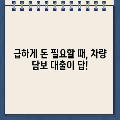 무직자도 OK! 차량 담보로 한도 & 금리 바로 확인 | 무입고, 할부 제한 없이