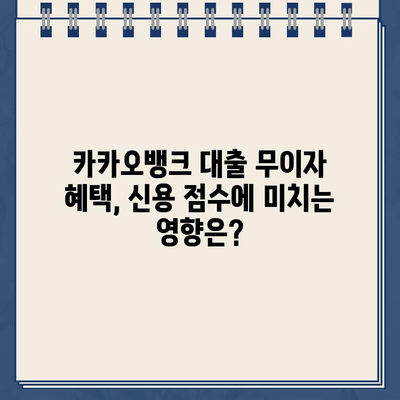 카카오뱅크 대출 무이자 혜택, 신용 점수에 미치는 영향은? | 신용대출, 무이자 기간, 신용등급 변화