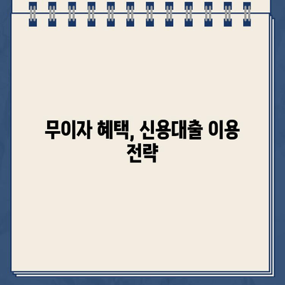 카카오뱅크 대출 무이자 혜택, 신용 점수에 미치는 영향은? | 신용대출, 무이자 기간, 신용등급 변화