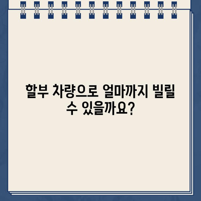 할부 차량 담보대출 완벽 가이드| 조건, 금리, 필요서류, 주의사항까지 | 자동차 담보대출, 대출 비교, 금융 정보