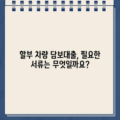 할부 차량 담보대출 완벽 가이드| 조건, 금리, 필요서류, 주의사항까지 | 자동차 담보대출, 대출 비교, 금융 정보