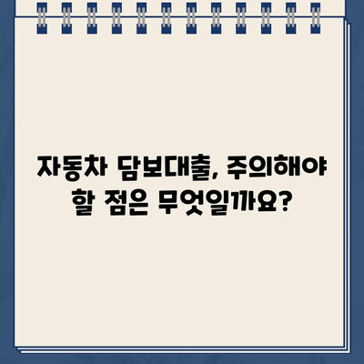 할부 차량 담보대출 완벽 가이드| 조건, 금리, 필요서류, 주의사항까지 | 자동차 담보대출, 대출 비교, 금융 정보