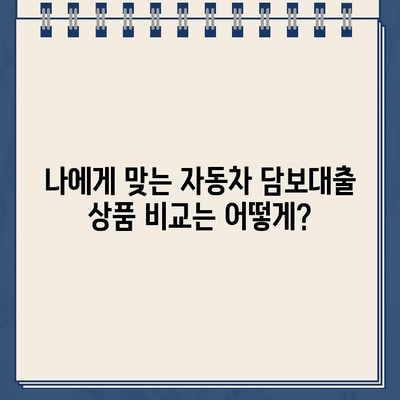 할부 차량 담보대출 완벽 가이드| 조건, 금리, 필요서류, 주의사항까지 | 자동차 담보대출, 대출 비교, 금융 정보