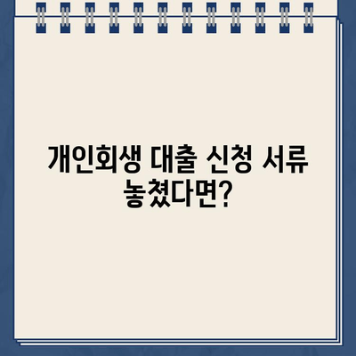 개인회생 대출 신청 서류 미제출, 당황하지 마세요! 문제 해결 가이드 | 개인회생, 대출, 서류 미제출, 대응 방법