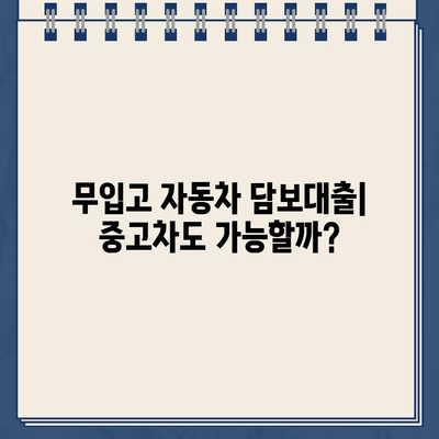 무입고 자동차 담보대출| 중고차, 무직자, 공동명의 차량까지 가능할까? | 조건 확인 및 대출 가이드