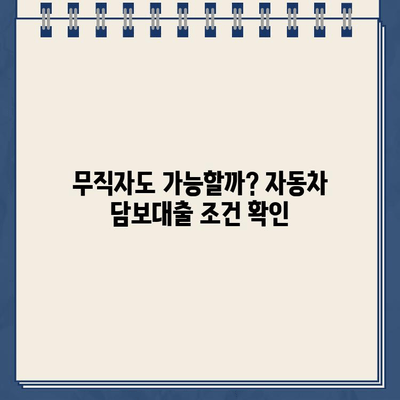 무입고 자동차 담보대출| 중고차, 무직자, 공동명의 차량까지 가능할까? | 조건 확인 및 대출 가이드