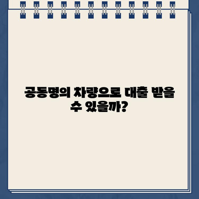 무입고 자동차 담보대출| 중고차, 무직자, 공동명의 차량까지 가능할까? | 조건 확인 및 대출 가이드