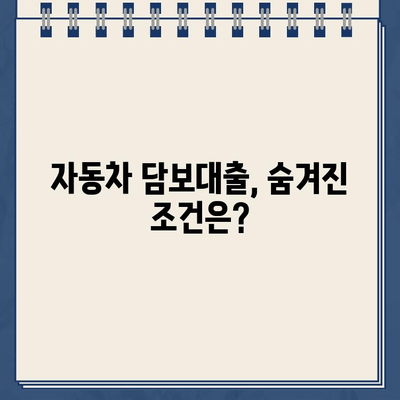 무입고 자동차 담보대출| 중고차, 무직자, 공동명의 차량까지 가능할까? | 조건 확인 및 대출 가이드