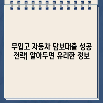 무입고 자동차 담보대출| 중고차, 무직자, 공동명의 차량까지 가능할까? | 조건 확인 및 대출 가이드