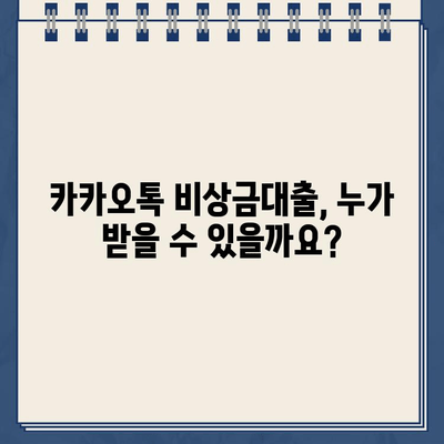 카카오톡 비상금대출 신청 자격 완벽 가이드| 소득 증명 & 부채 비율 | 카카오뱅크, 대출 조건, 신용등급