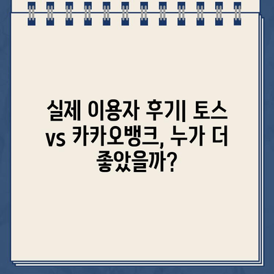 주택담보대출 최저금리 찾기! 토스 vs 카카오뱅크 상세 비교 & 실제 후기 | 주택담보대출, 금리 비교, 대출 후기, 토스뱅크, 카카오뱅크, 주택담보대출 추천