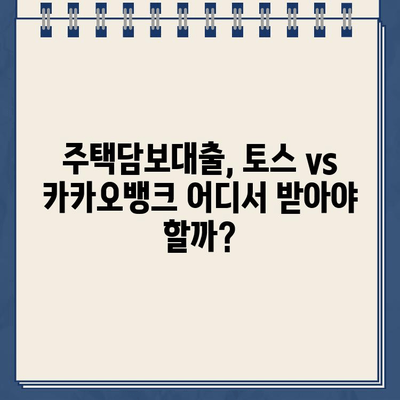 주택담보대출 최저금리 찾기! 토스 vs 카카오뱅크 상세 비교 & 실제 후기 | 주택담보대출, 금리 비교, 대출 후기, 토스뱅크, 카카오뱅크, 주택담보대출 추천