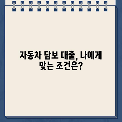 차량 담보대출, 필수 조건부터 대환 조회까지 한 번에! | 자동차 담보 대출, 대환 대출, 금리 비교