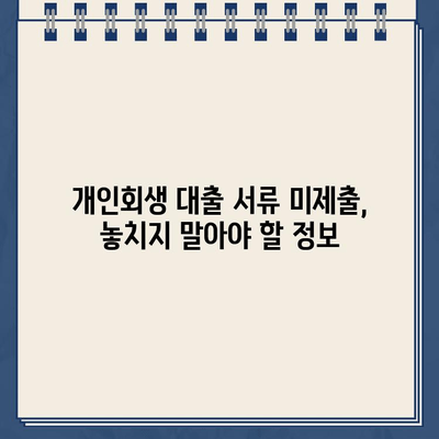 개인회생 대출 신청 서류 미제출, 당황하지 마세요! 문제 해결 가이드 | 개인회생, 대출, 서류 미제출, 대응 방법