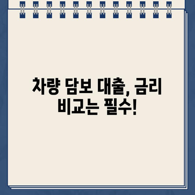 차량 담보대출, 필수 조건부터 대환 조회까지 한 번에! | 자동차 담보 대출, 대환 대출, 금리 비교