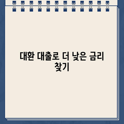 차량 담보대출, 필수 조건부터 대환 조회까지 한 번에! | 자동차 담보 대출, 대환 대출, 금리 비교