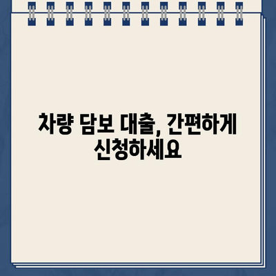 차량 담보대출, 필수 조건부터 대환 조회까지 한 번에! | 자동차 담보 대출, 대환 대출, 금리 비교