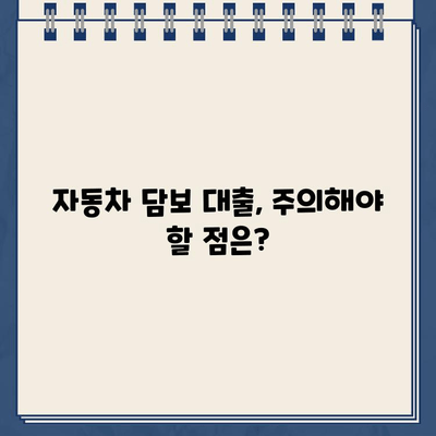 차량 담보대출, 필수 조건부터 대환 조회까지 한 번에! | 자동차 담보 대출, 대환 대출, 금리 비교