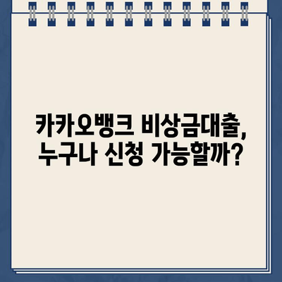 카카오뱅크 비상금대출 신청 가이드| 조건, 한도, 이자율, 필요 서류 총정리 | 비상금, 대출, 신청 방법, 금리