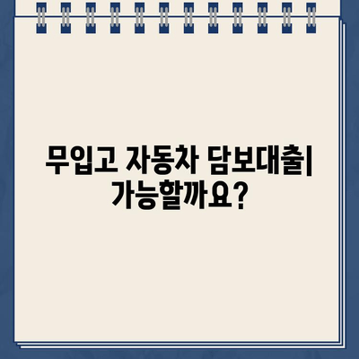 무입고 자동차 담보대출| 중고차 할부, 무직자, 공동명의 가능할까요? 조건, 금리, 한도, 서류 총정리  | 자동차 대출, 중고차 대출, 무직자 대출, 공동명의