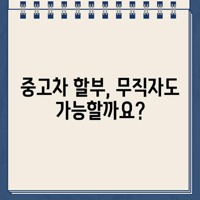 무입고 자동차 담보대출| 중고차 할부, 무직자, 공동명의 가능할까요? 조건, 금리, 한도, 서류 총정리  | 자동차 대출, 중고차 대출, 무직자 대출, 공동명의