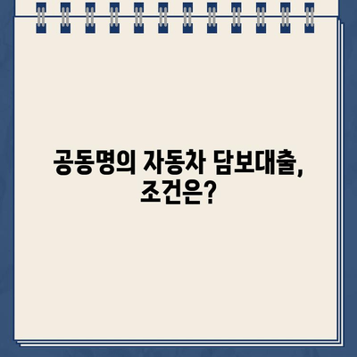 무입고 자동차 담보대출| 중고차 할부, 무직자, 공동명의 가능할까요? 조건, 금리, 한도, 서류 총정리  | 자동차 대출, 중고차 대출, 무직자 대출, 공동명의