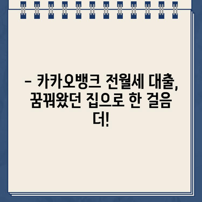 카카오뱅크 전월세 보증금 대출| 꿈의 집을 위한 안전한 길잡이 | 전세자금 대출, 월세보증금 대출, 대출 조건, 신청 방법, 주의 사항