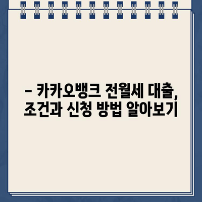 카카오뱅크 전월세 보증금 대출| 꿈의 집을 위한 안전한 길잡이 | 전세자금 대출, 월세보증금 대출, 대출 조건, 신청 방법, 주의 사항