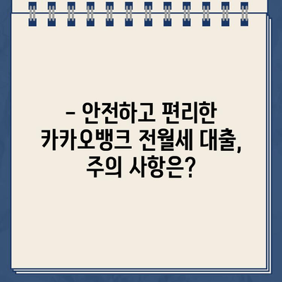 카카오뱅크 전월세 보증금 대출| 꿈의 집을 위한 안전한 길잡이 | 전세자금 대출, 월세보증금 대출, 대출 조건, 신청 방법, 주의 사항